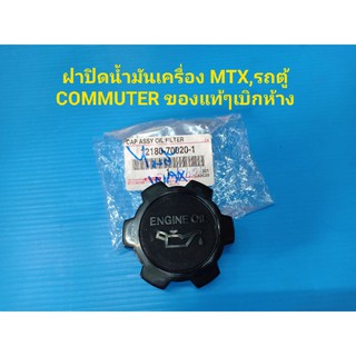 ฝาปิดน้ำมันเครื่อง TOYOTA MTX,รถตู้ COMMUTER ของแท้ๆเบิกห้าง