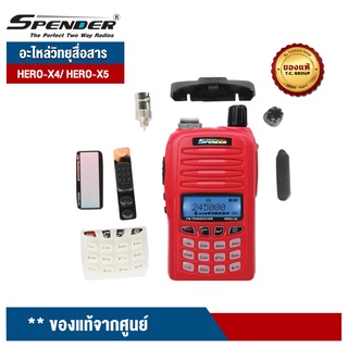 SPENDER อะไหล่วิทยุสื่อสาร รุ่น  HERO-X4/ HERO-X5  ของแท้จากศูนย์