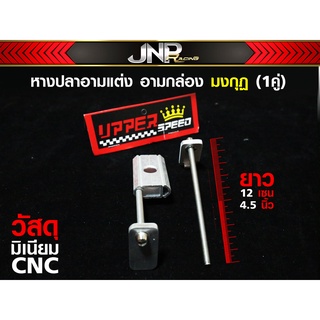 หางปลาอามแต่ง (อามเชง) 1คู่ ยาว12เซน แบรนด์มงกุฏ งานมิเนียม CNC