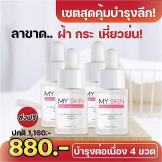 (ซื้อ2แถม2) เซรั่มมาย สกิน MY SKIN SERUM หน้าใส ฉ่ำวาว กระชับรูขุมขน ฝ้า กระ