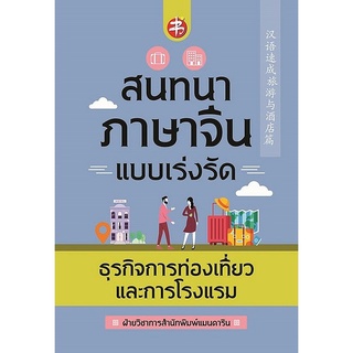 c111ภาษาจีนแบบเร่งรัด ธุรกิจการท่องเที่ยวและการโรงแรม (1 BK./1 CD-ROM) (MP3) 9786165780018