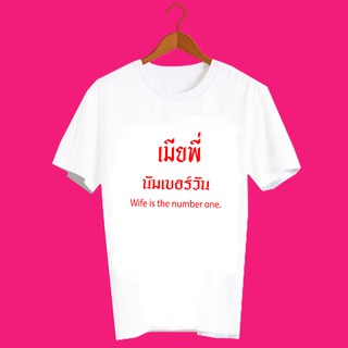 เสื้อยืดคำพูด เสื้อยืด ความรัก เสื้อยืดคำสุดปัง เสื้อยืดกสรีนลายข้อความ เมียพี่ นัมเบอร์วัน TXA1035