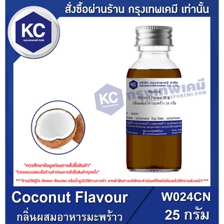 W024CN-25G Coconut Flavour : กลิ่นผสมอาหารมะพร้าว 25 กรัม