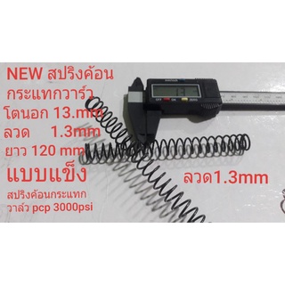 สปริงค้อนกระแทกวาล์วpcp โตนอก 13 mm ลวด1.3mm ยาว120mm