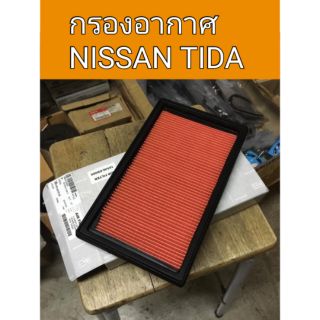 กรองอากาศ Nissan Tida ทีด้า