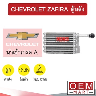 คอล์ยเย็น นำเข้า เชฟโรเลต ซาฟิร่า ตู้หลัง ตู้แอร์ คอยเย็น แอร์รถยนต์ ZAFIRA 0651 821