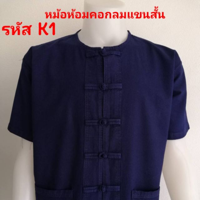 ราคาส่ง​ เสื้อ​ม่อฮ่อมคอกลม​กระดุ​มจีน​ ฟอกอย่างดี