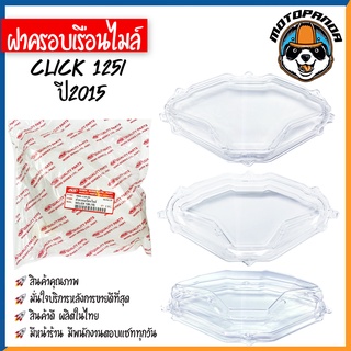 ฝาครอบเรือนไมล์ HONDA CLICK,CLICK-I,125I,150I กระจกไมล์ ปี 2006 2009 2015 2018 ฝาครอบไมล์ ฮอนด้า คลิ๊ก ฝาไมล์ พร้อมส่ง