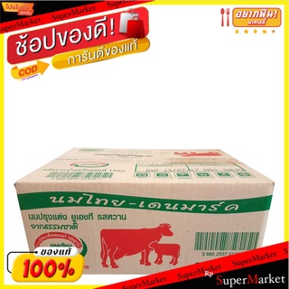 ✨นาทีทอง✨ ไทย-เดนมาร์ค นมปรุงแต่งยูเอชที รสหวาน 200 มล. แพ็ค 36 กล่อง Thai-Denmark UHT Sweet 200 ml x 36 Boxes