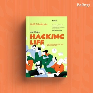 [ใส่โค้ดPPSDUSYH1ลด45ซื้อครบ300] ชีวิตที่ใช่ ไม่ต้องใช้ทางลัด HACKING LIFE Systematized Living and Its Discontents