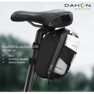 กระเป๋าใต้อาน DAHON ใส่กระติกได้ รุ่นใหม่ล่าสุด