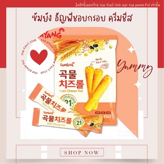 [ 8แท่ง ] Samyang ซัมยังขนมธัญพืชอบกรอบสอดไส้ครีมชีส Grain Cheese Roll 80 g.