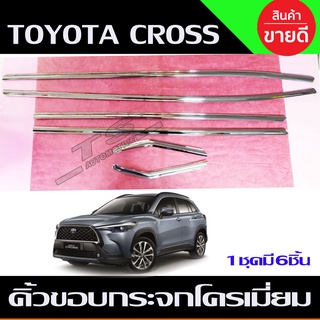 คิ้วขอบกระจกโครเมียม Toyota Corolla Cross 6 ชิ้น (LK)
