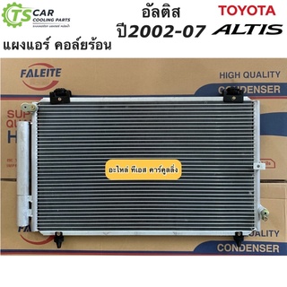 แผงแอร์ โตโยต้า อัลติส หน้าหมู รุ่นแรก ปี2002-2007 Altis (JT001) หน้าหมู Toyota Altis รังผึ้งแอร์ น้ำยาแอร์