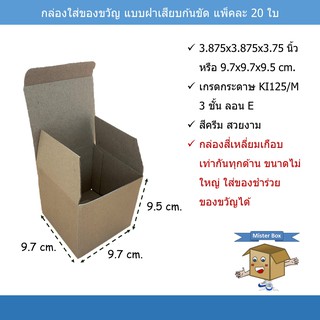 กล่องใส่ของขวัญ(แพ๊คละ 20 ใบ)แบบฝาเสียบ ก้นขัด ขนาด 9.7 x 9.7 x 9.5 cm.