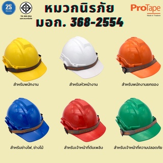 หมวกนิรภัย มอก. 368-2554 ⛑ หมวกเซฟตี้ หมวกโรงงาน แบรนด์ Protape มีมาตรฐาน มอก. ปรับขนาดได้ ราคาถูก โรงงานใช้เอง