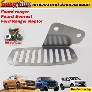 สำหรับ ฟอร์ด เรนเจอร์ ตะแกรงปิดช่องอากกาศ ตะแกรงกันหนู FORD RANGER