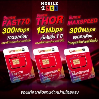 ซิมเทพ ทรู ซิมรายปี สุดคุ้ม โทรไม่อั้น maxspeed fast70 thor 6mbps เน็ตไม่อั้น mobile2you.