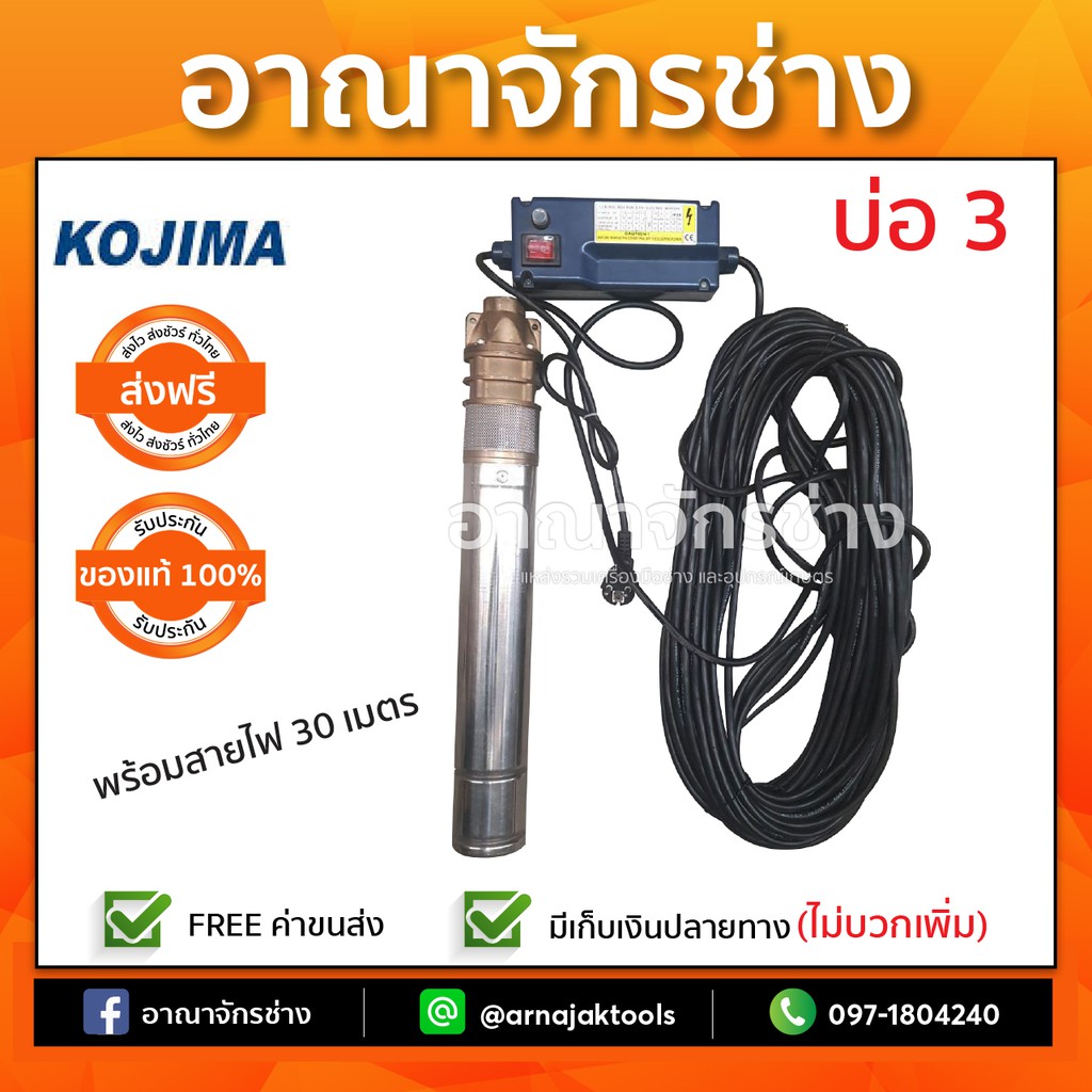 KOJIMA ปั๊มบาดาล บ่อ 3 นิ้ว 1 แรงม้า 220V 3 ใบพัด 1 นิ้ว 3SKm100 พร้อมสายไฟ(ไม่รวมกล่องและฝาบ่อ)