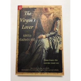 The Virgin’s Lover เล่ห์รัก บัลลังก์ราชินี