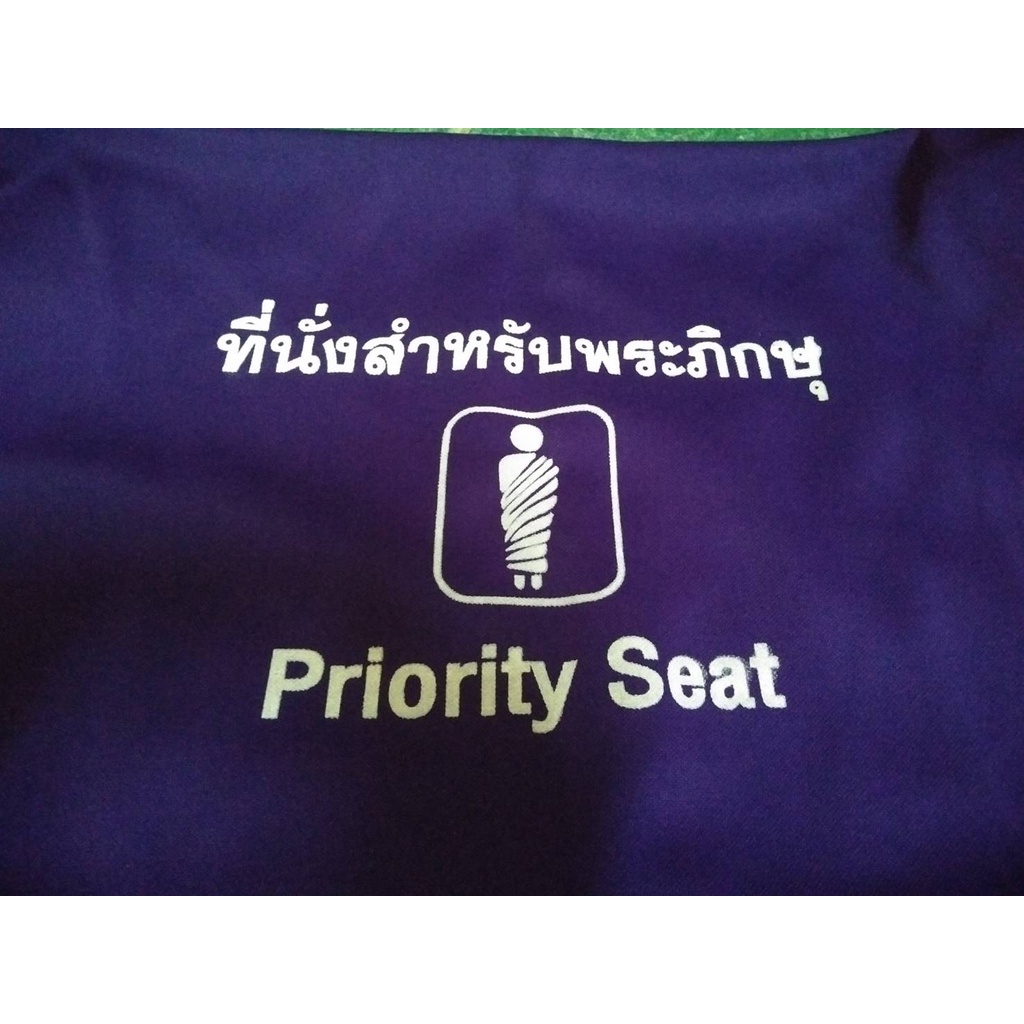 ผ้าคลุมเก้าอี้สำหรับพระภิกษุ