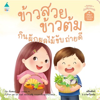 Se-ed (ซีเอ็ด) : หนังสือ นิทานชุด เด็กดีมีสุขอนามัย รู้วิธีดูแลการขับถ่ายให้ปกติ ข้าวสวย ข้าวต้ม กินผักผลไม้ขับถ่ายดี