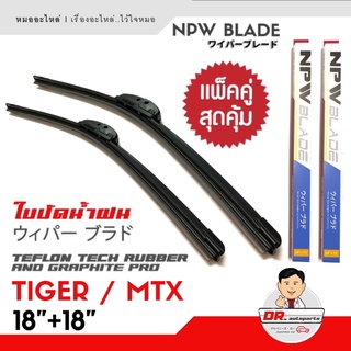 🔥ใหม่🔥NPW แท้ ใบปัดน้ำฝน TIGER , MTX  รุ่นซิลิโคน Frameless 1คู่ ยางเทปล่อนเคลือบกราไฟต์ ขนาด 18 + 18