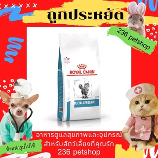 Royal canin Anallergenic cat 2 kg. อาหารสำหรับแมวแพ้อาหาร ขนาด 2 กก.