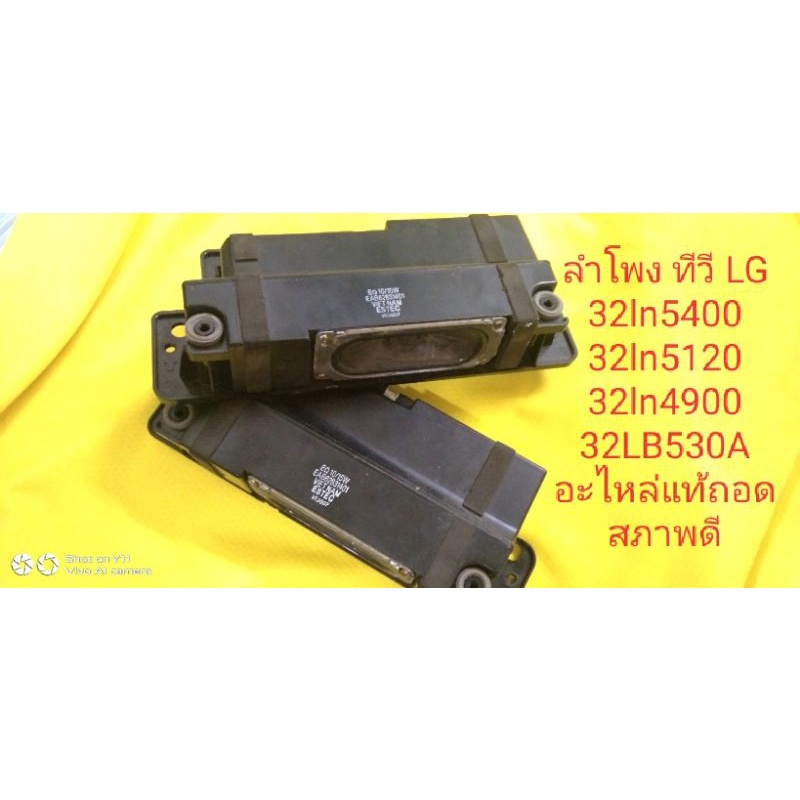 ลําโพง ทีวี LG 32ln5400 32ln5120 32ln4900 32LB530Aอะไหล่แท้ถอด สภาพดี