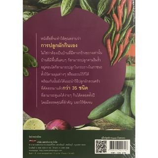 หนังสือ คู่มือปลูกผัก Organic ด้วยตนเอง I แนะนำวิธีปลูกและสรรพคุณผักสวนครัว 35 ชนิด ล้างพิษบำบัดโรคตำรับไทย