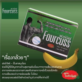 Fourcussฟอร์กัสส์ เพื่อสุขภาพร่างกาย บรรจุ 10แคปซูล (ชุด 2 กล่อง)