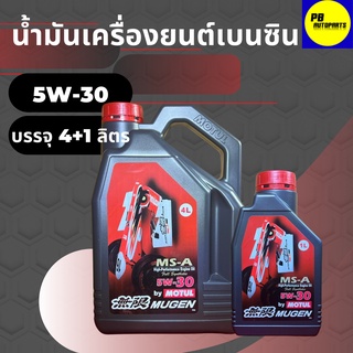 น้ำมันเครื่องสังเคราะห์โมตุล-Motul MUGEN เบนซิน 5W-30 บรรจุ 4+1 ลิตร