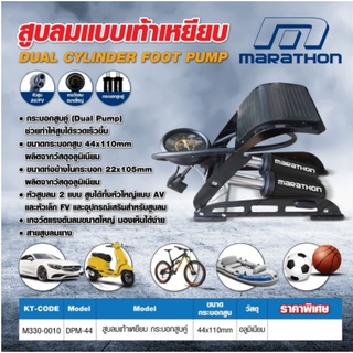 ที่สูบลม สูบคู่ เท้าเหยียบ มาราธอน (MARATHON) รุ่น DPM-44