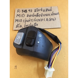 R-561.106 สวิทซ์แฮนด์ MIO สตาร์ทมือข้างขวา(ตัวเเรก 4สาย)MIO(รุ่นเก่า)ข้างขวา(4สาย),มีโอ,สตาร์ทมือ