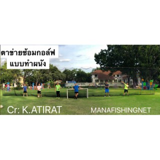 อุปกรณ์ฝึกซ้อมกอล์ฟ ตาข่ายซ้อมกอล์ฟ 🏌️‍♂️ Golf Practice Net ขนาด 3x3 เมตร