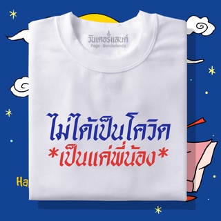 🔥 เสื้อยืดไม่ได้เป็นโควิดเป็นแค่พี่น้อง 100% ผ้านุ่ม สกรีนคมชัด มีครบไซส์ อก 22-56 ( ใส่ได้ทั้งครอบครัว )