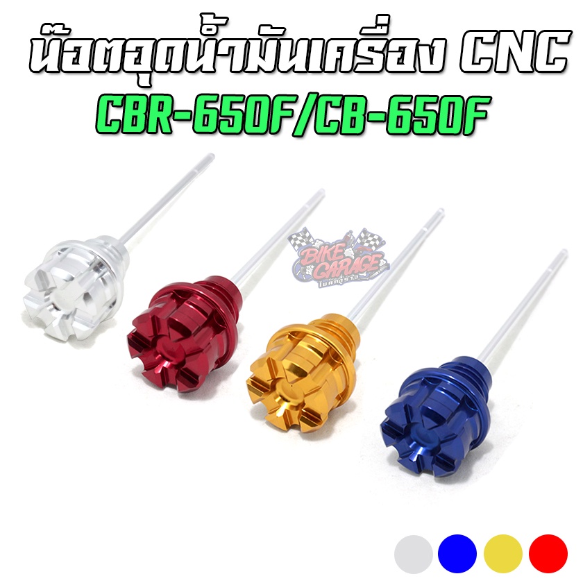 น๊อตอุดน้ำมันเครื่อง CNC มีเข็มวัด HONDA CBR-650F / CB-650F PIRANHA (ปิรันย่า)
