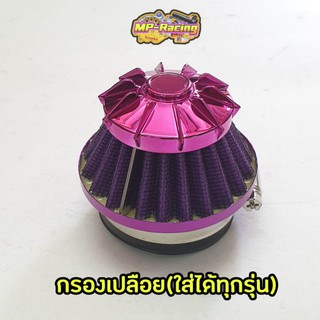 กรองเปลือย(ตัวสั้น)ใส่(คาร์บูฯได้ทุกรุ่น)