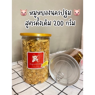 หมูหยองต้นตำรับ นครปฐม กระปุกฝาซีล 200 กรัม อร่อยมาก