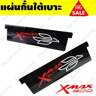 ไอเท็มฮิต แผ่นกั้นใต้เบาะXmax-300 อะคิลิคดำทึบลาย Xmax speed