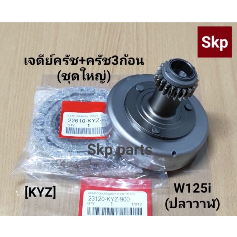 [KYZ]ชุดใหญ่ เจดีย์ครัช พร้อมลูกปืน+ครัช3ก้อนชุดใหญ่ W125i-ปลาวาฬ, W125i LED *สินค้าดีมีคุณภาพ*.