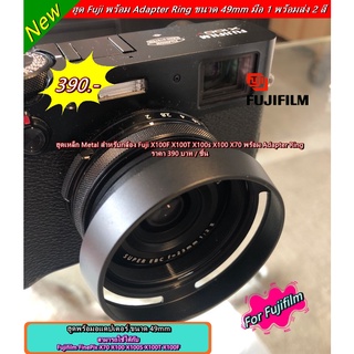 ฮูด Fuji X100F X100T X100s X100 X70 พร้อม Adapter Ring มือ 1 พร้อมส่ง 2 สี
