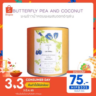 เครื่องดื่มมะพร้าวน้ำหอมผง สำเร็จรูป ผสมดอกอัญชัน Instant Coconut Beverage with Butterfly Pea