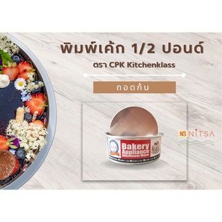 พิมพ์เค้ก 1/2 ปอนด์ ตรา CPK Kitchenklass (แบบถอดก้น/ ไม่ถอดก้น)