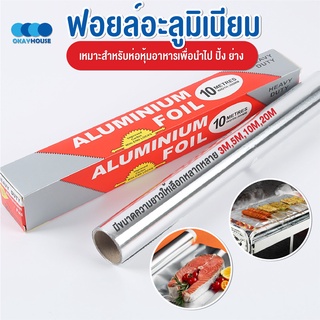 พร้อมส่งokayhouse/ ฟอยล์อะลูมิเนียม ฟอยล์ห่ออาหาร ฟอยล์ห่ออาหาร Aluminiumfoil Foil ฟอยล์ ฟอยล์อบอาหาร อลูมิเนียมฟอยล์