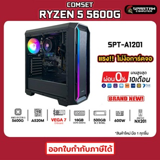 COMSET /  Ryzen 5 5600G / AMD Radeon Graphics / คอมพิวเตอร์ คอมเล่นเกม คอมประกอบ PC GAMING / S1004C / ผ่อนได้