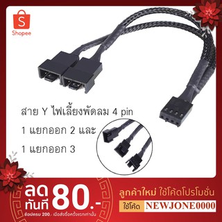 สายไฟเลี้ยงพัดลม Y4pin 1ออก2 และ1ออก3