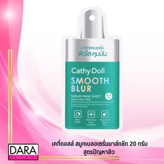 ✔ถูกกว่าห้าง✔  CATHY DOLL เคที่ดอลล์ สมูทเบลอเซรั่มมาส์กชีท 20 กรัม ของแท้ DARACOSME