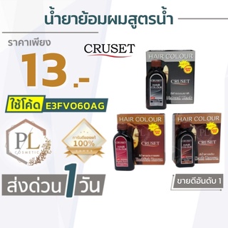 🚛จัดส่งด่วน ครูเซ็ท ย้อมผมสูตรน้ำ ปิดผมขาว เปลียนสีผม Cruset Hair Colour แถมฟรี! ดีเวลลอปเปอร์ 6-9% 28มล.