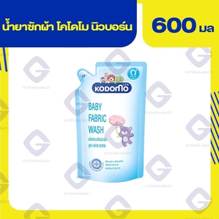 โคโดโม ผลิตภัณฑ์ซักผ้าเด็ก สูตรนิวบอร์น สำหรับเด็กแรกเกิด ชนิดเติม 600มล. 8850002015685